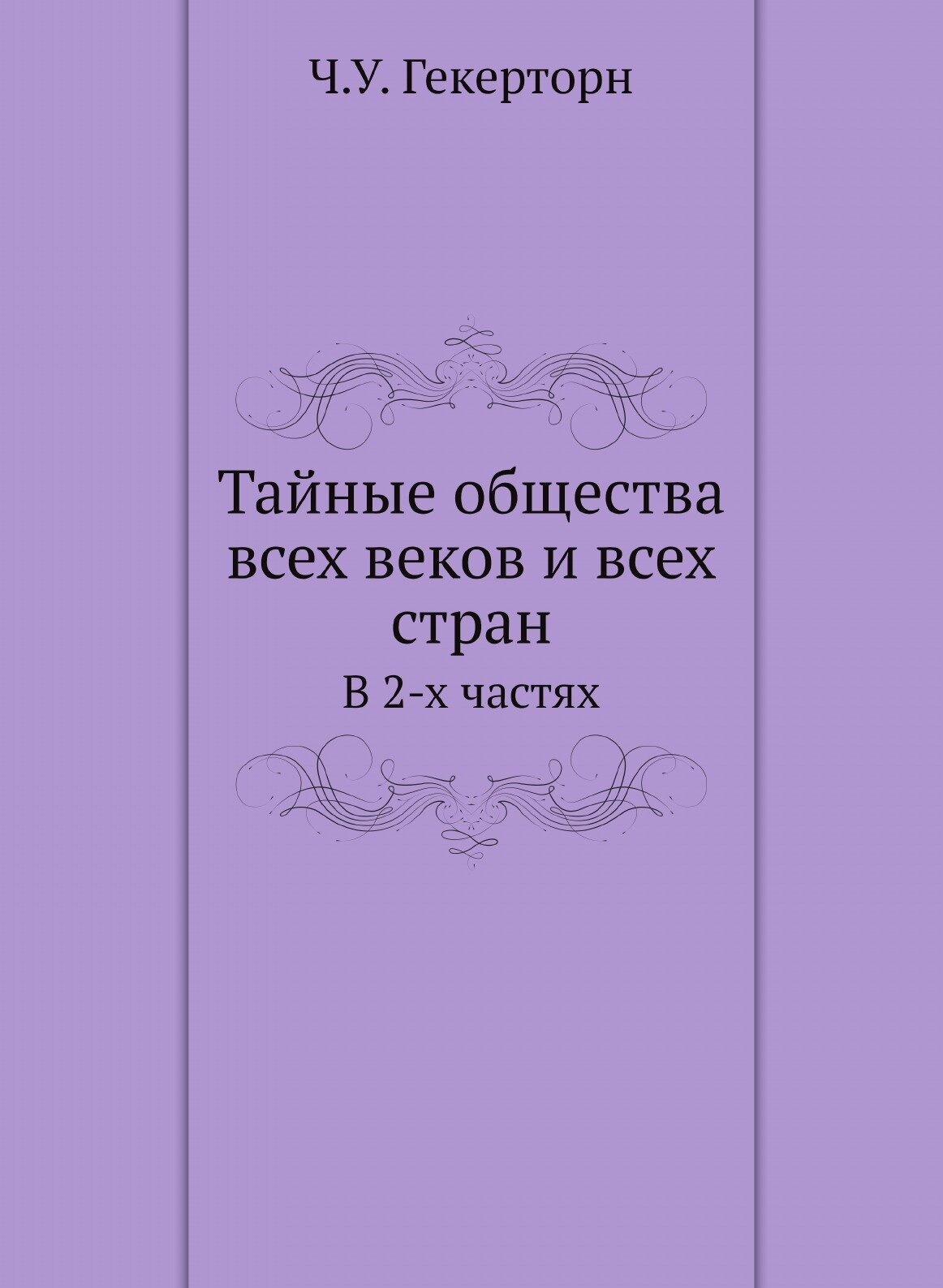 Тайные общества всех веков и всех стран. В 2-х частях