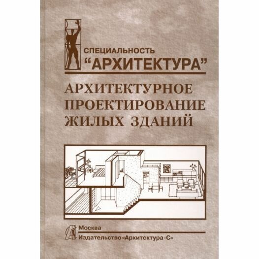 Архитектурное проектирование жилых зданий - фото №1