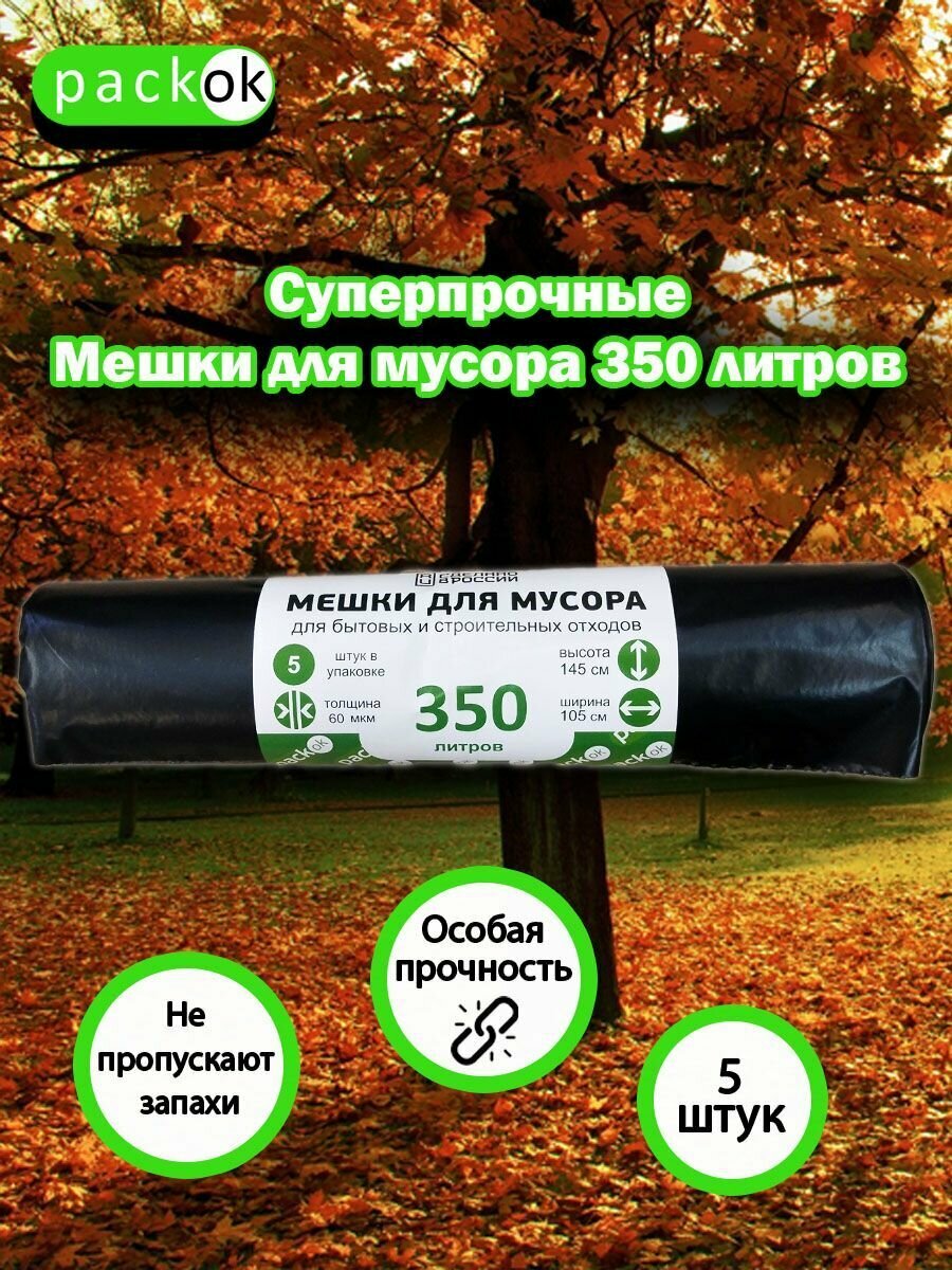 Мешки "PACKON" 350 литров, черный рулон 60 мкм