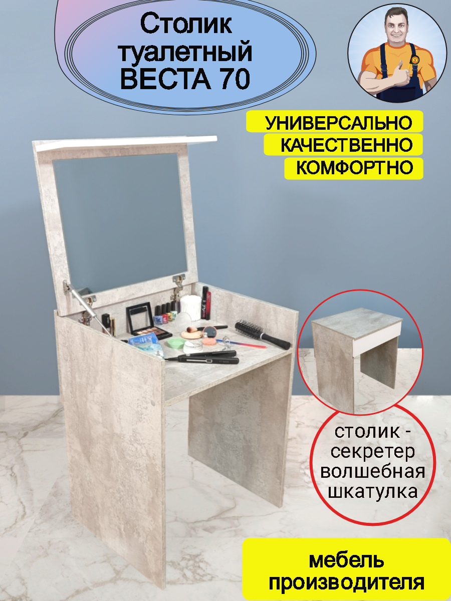 Стол туалетный женский косметический с откидным зеркалом ящиком складной трансформер Веста 70, 70*77*51 (ШхВхГ), mebel-SamSam