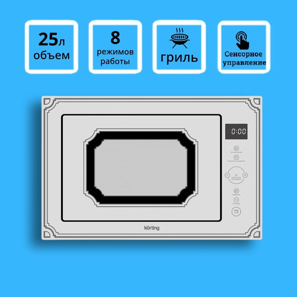 Встраиваемая микроволновая печь Korting KMI 825 RGW, встраиваемая, мощность свч 900 Вт, сенсорное управление, объем 25 л, белая