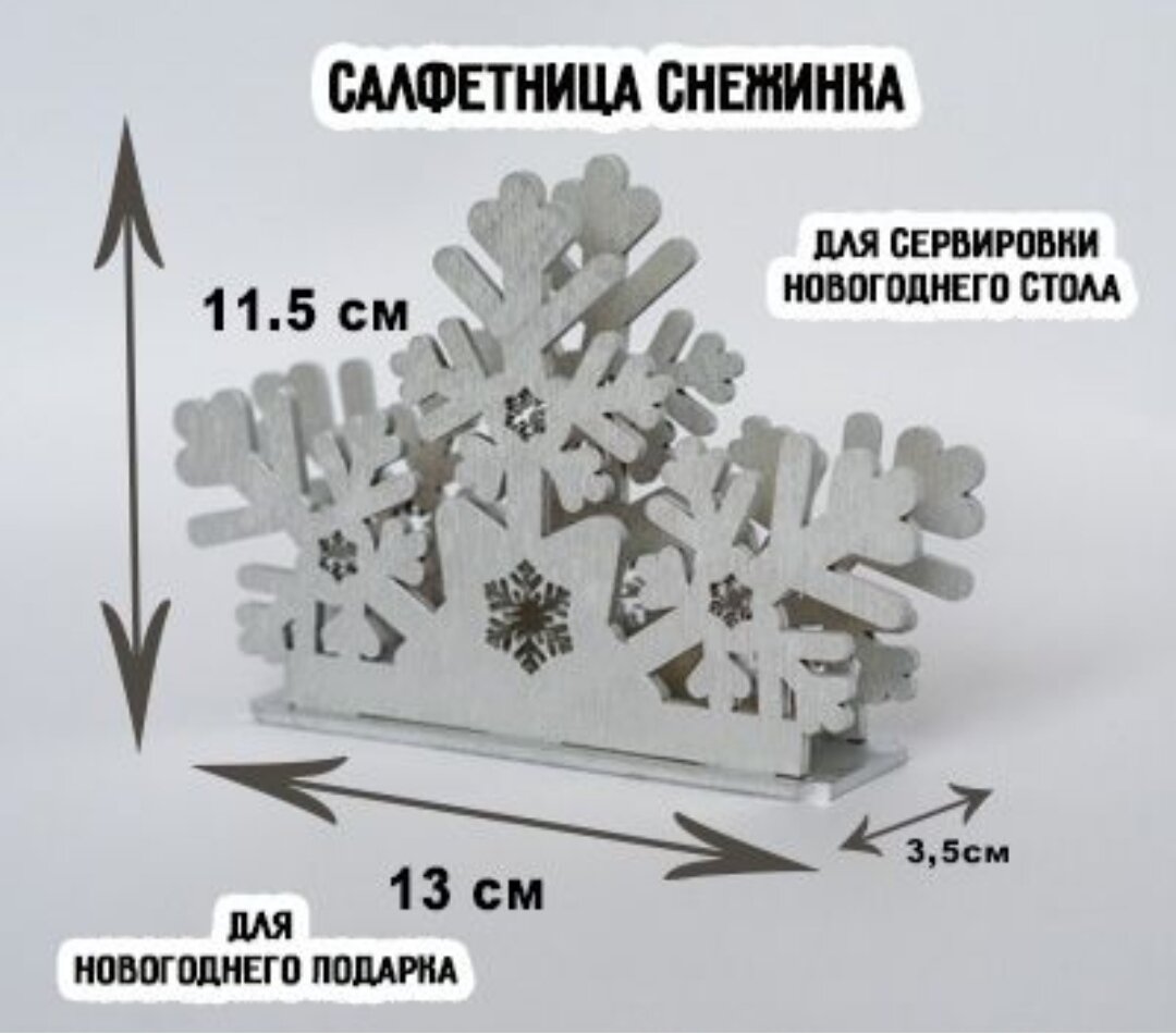 Салфетница Снежинка