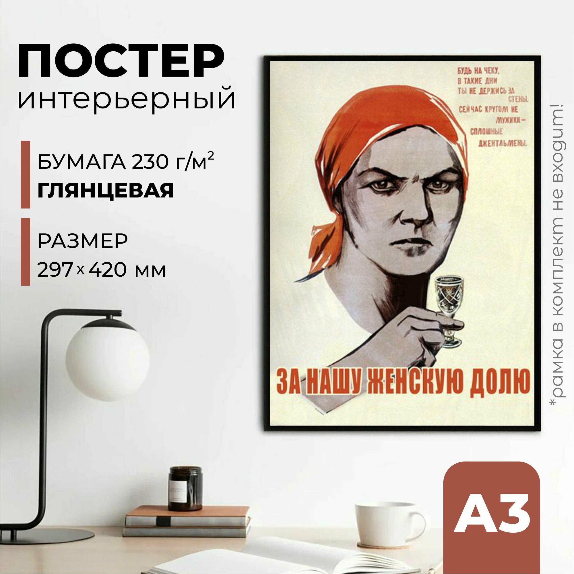 Плакат СССР "Женская доля", 42 см х 30 см