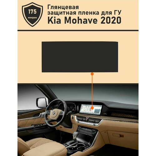 KIA MOHAVE 2020/Киа Мохав/ Защитная пленка для дисплея ГУ