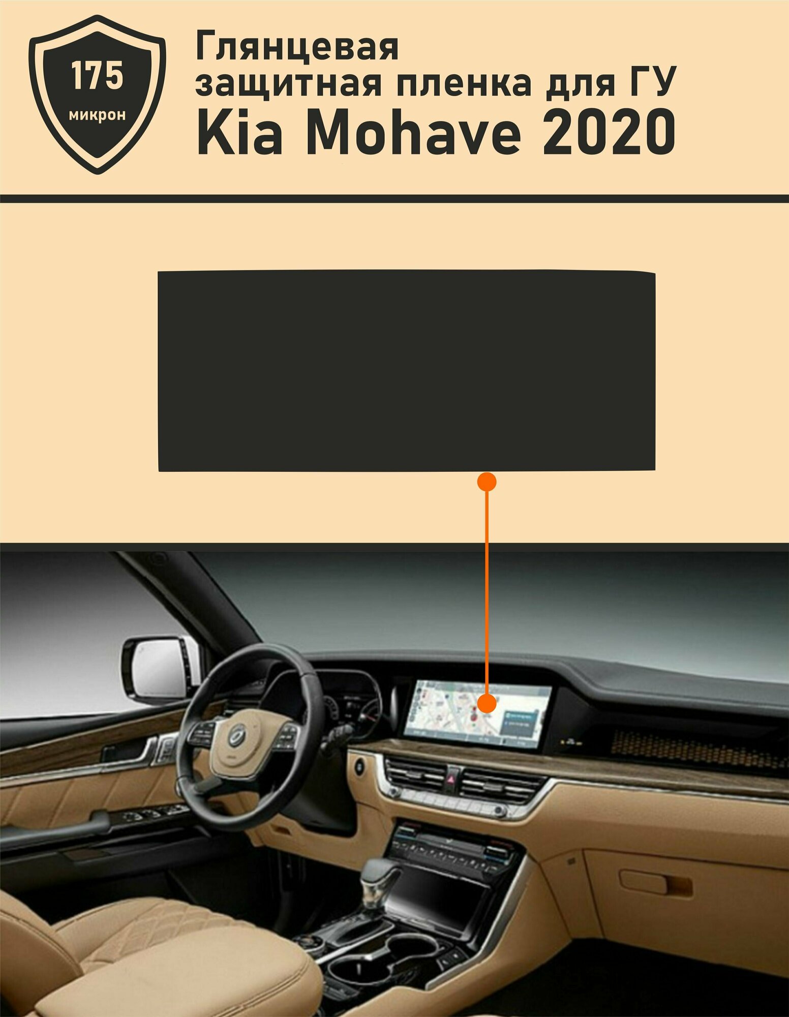 KIA MOHAVE 2020/Киа Мохав/ Защитная пленка для дисплея ГУ