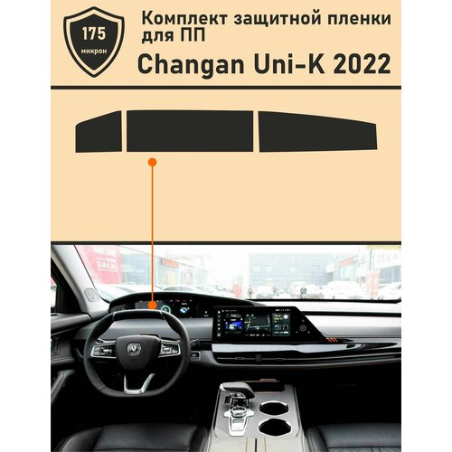 Changan UNI-K 2022 Защитная пленка приборная панель силиконовый чехол для ключа changan cs35plus cs35 cs55 cs75 eado uni t uni k серый