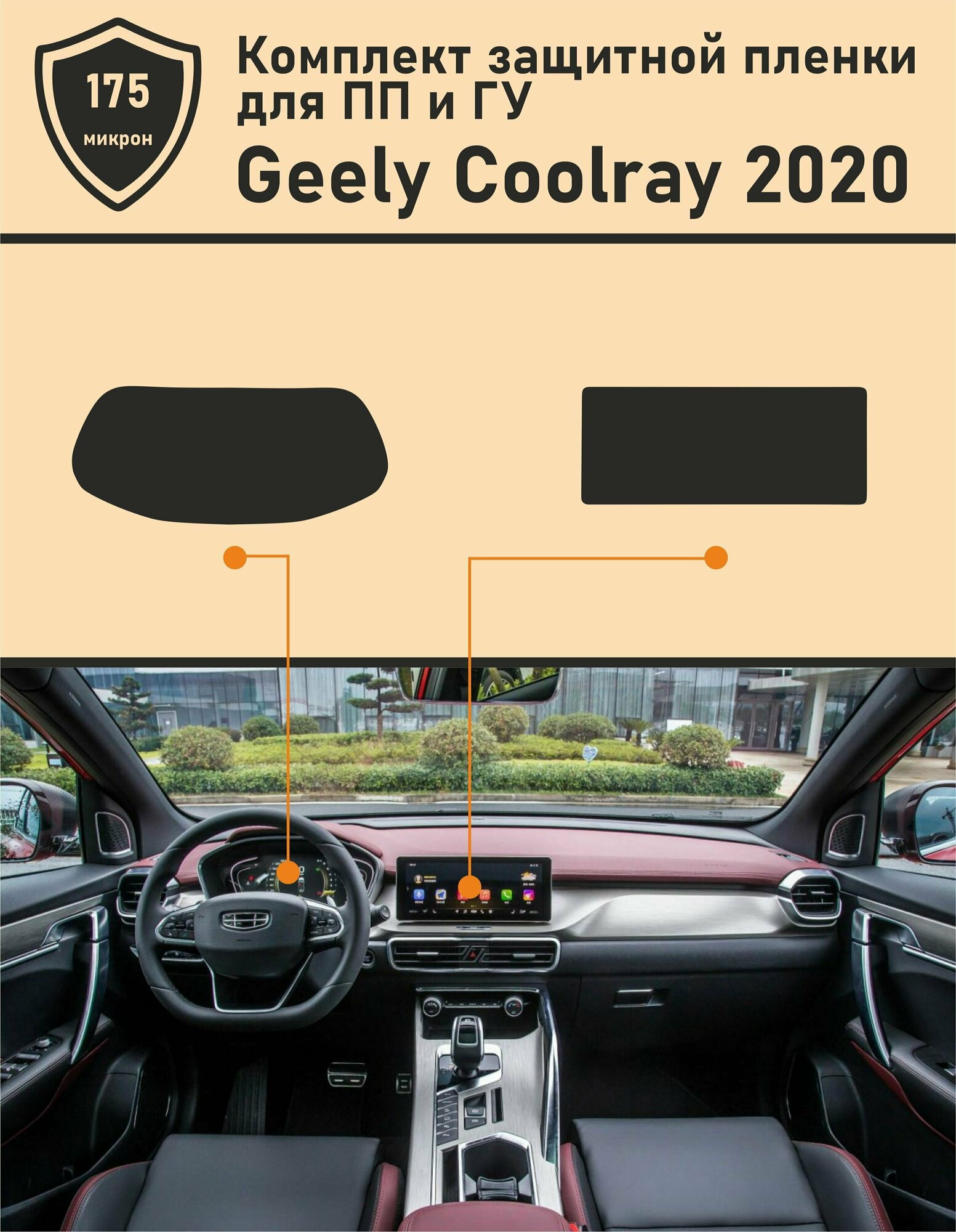 Geely Coolray (2020) матовый комплект ГУ + приборная панель