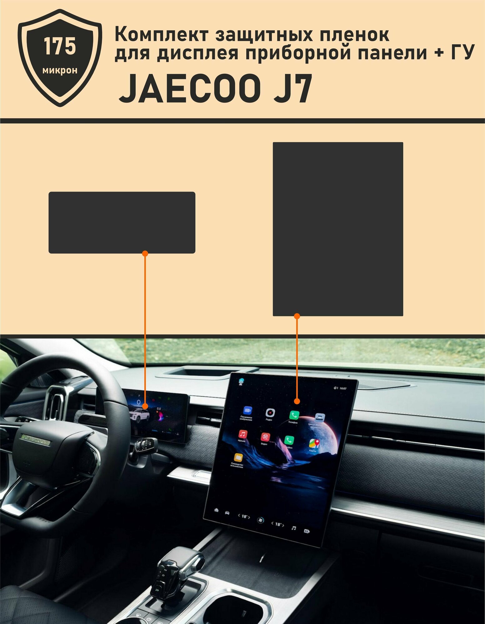 JAECOO J7/защитная пленка для ГУ + приборная панель 15.5