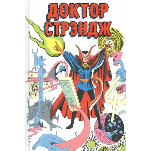 Классика Marvel. Доктор Стрэндж