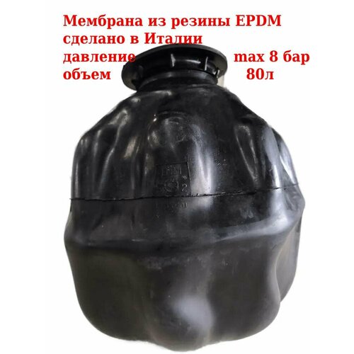 мембрана для гидроаккумулятора и расширительного бака epdm 36 50 литров aquatim арт ma 12 Мембрана для гидроаккумулятора и расширительного бака 80 литров, Италия