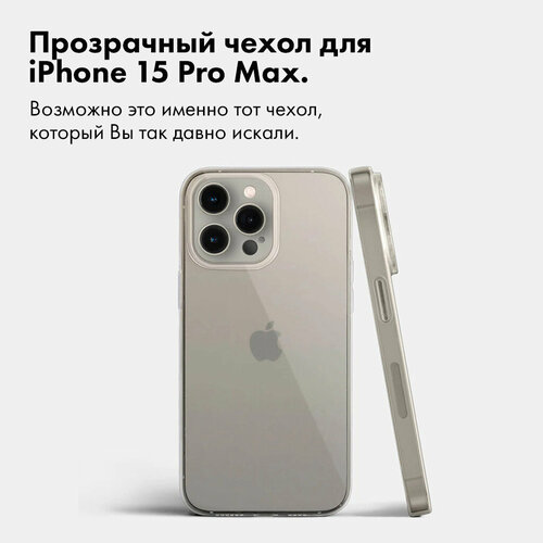 Чехол на iPhone 15 Pro Max / Айфон 15 Про Макс прозрачный силиконовый Ultra Slim