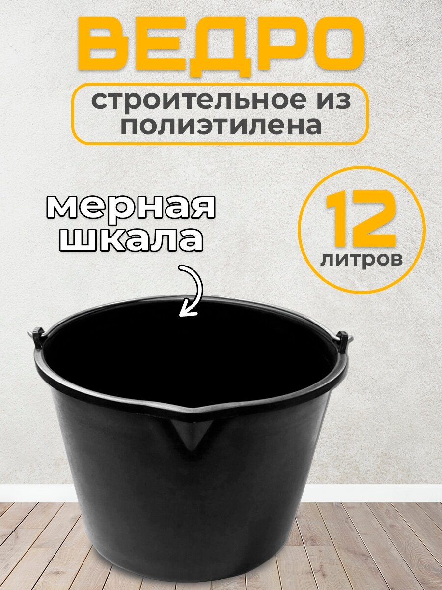 Ведро строительное 12 л пластиковое с мерной шкалой