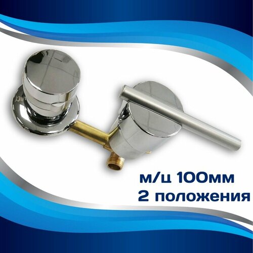 Смеситель для душевой кабины 2 выхода, м/ц 100мм