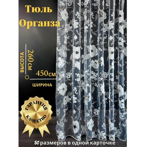 Тюль органза с цветочным рисунком Высота 260см Ширина 450см ( 450х260 ) в гостиную, детскую, для комнаты, кухни шторы
