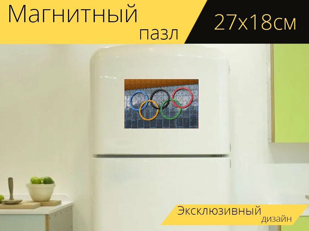 Магнитный пазл "Олимпийские кольца, олимпиада, кольца" на холодильник 27 x 18 см.