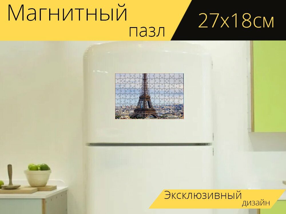 Магнитный пазл "Эйфелева башня, париж, франция" на холодильник 27 x 18 см.