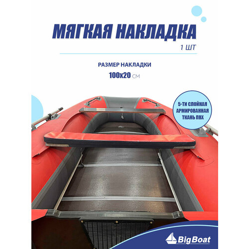 фото Мягкая накладка на сидение лодки пвх, 1 шт, красная, 1000х200х20 big boat