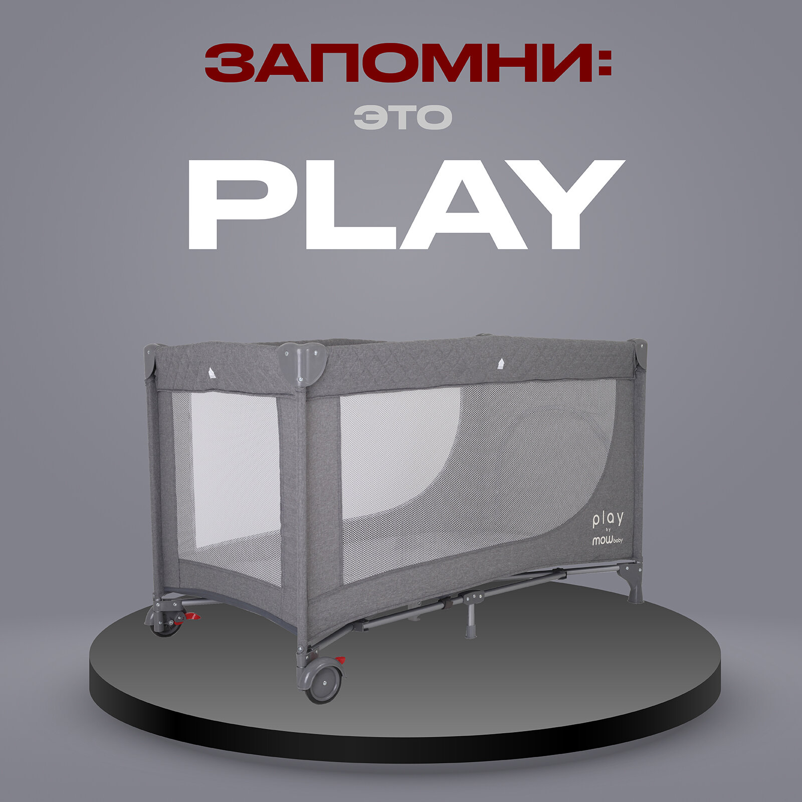 Манеж детский MOWBaby "PLAY" арт. RP125 grey