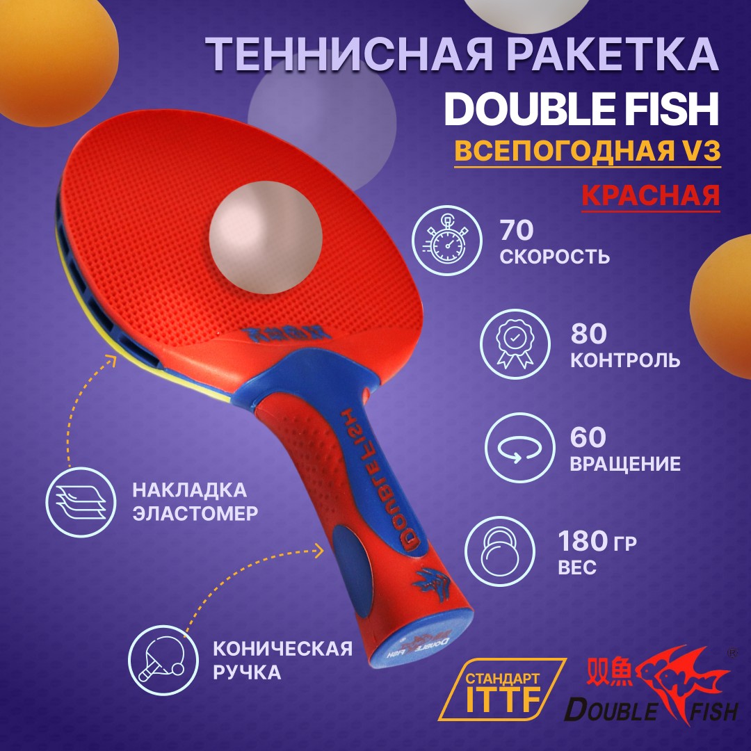 Всепогодная ракетка для настольного тенниса DOUBLE FISH V3