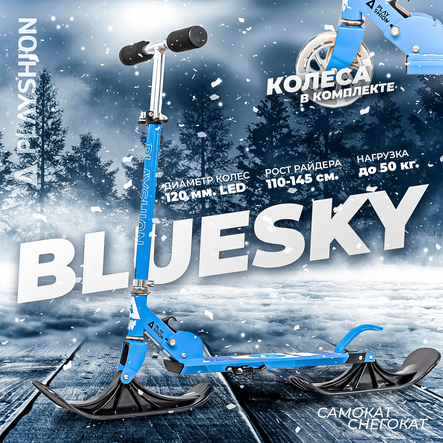 Самокат-снегокат PLAYSHION BLUESKY PIC, голубой