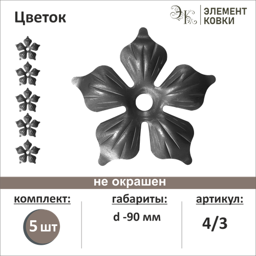 кованый цветок d 90 мм Кованый цветок 4/3, d- 90 мм, 5 шт.