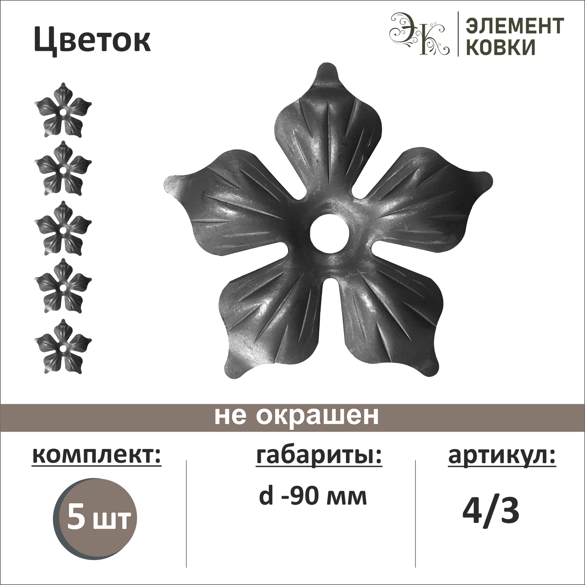 Кованый цветок 4/3, d- 90 мм, 5 шт.