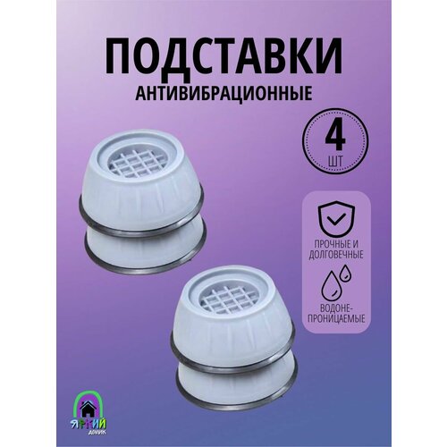 Антивибрационные подставки для стиральной машины
