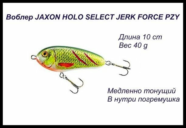 Воблер Jaxon Jerk Force 10 PZY