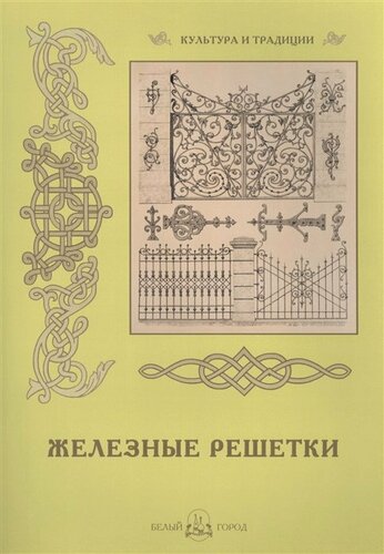 Изображение товара Малыгин А. Железные решетки. Культура и традиции