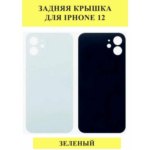 Задняя крышка для iPhone 12 Зеленый