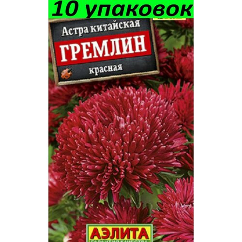Семена Астра Гремлин красная 10уп по 0,2г (Аэлита)