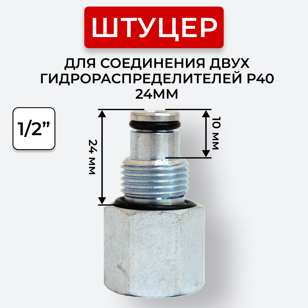 Штуцер для соединения двух гидрораспределителей P40 24мм