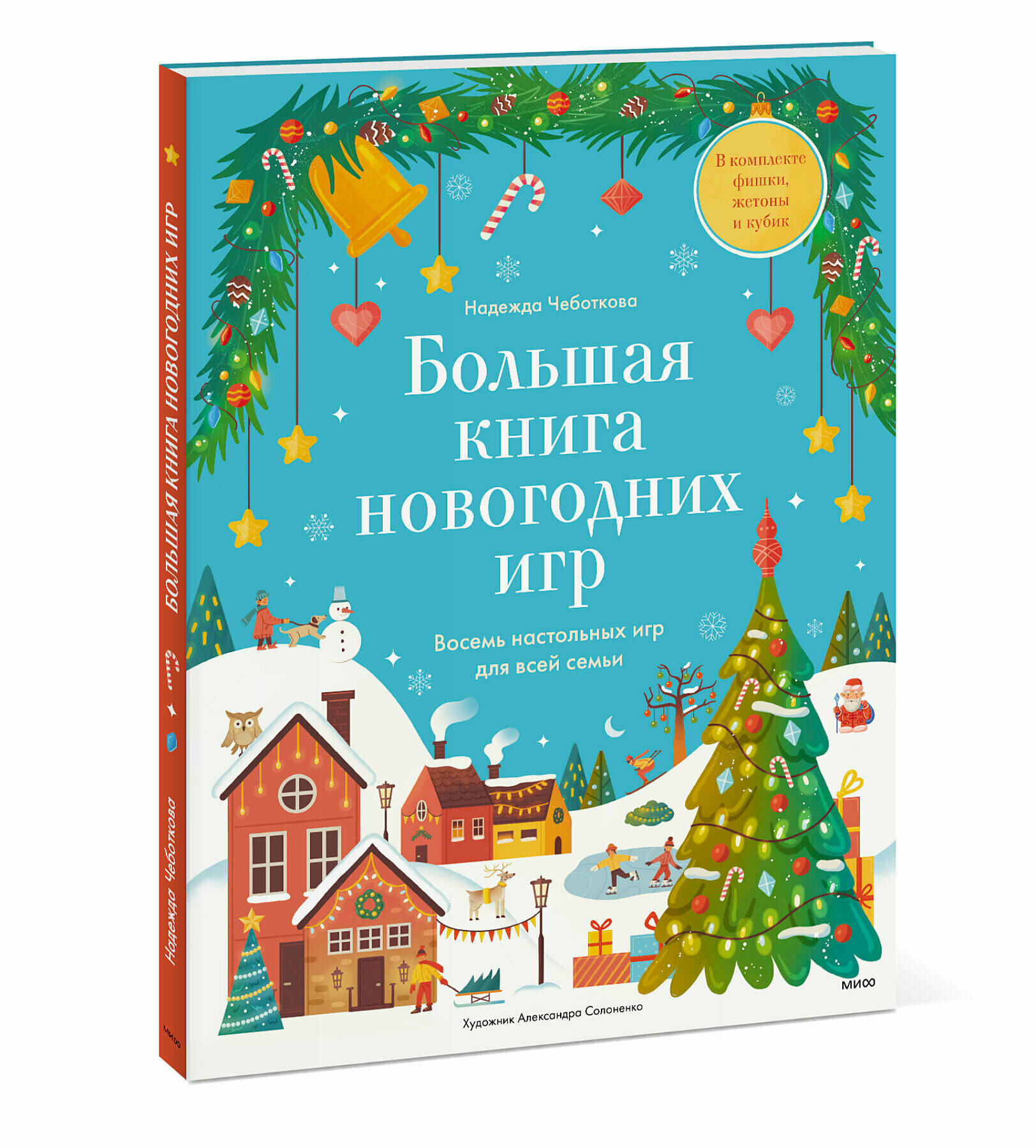 Большая книга новогодних игр (Чеботкова Надежда Сергеевна) - фото №1