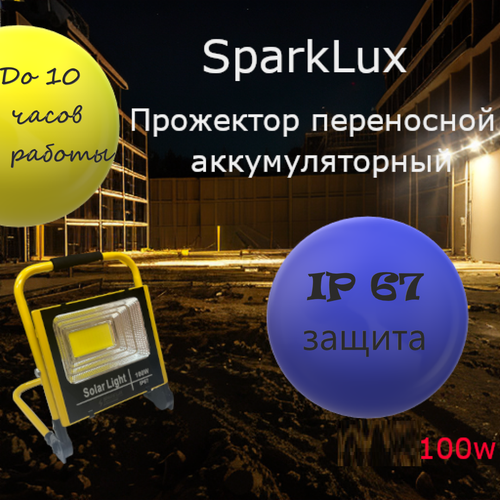 Прожектор-фонарь 100W SPARKLUX с аккумулятором, переносной и с подставкой