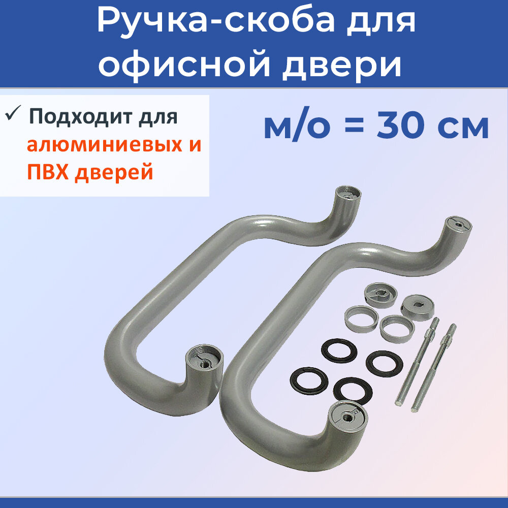 фото Ручка-скоба для входной офисной двери, 300 мм, цвет серый