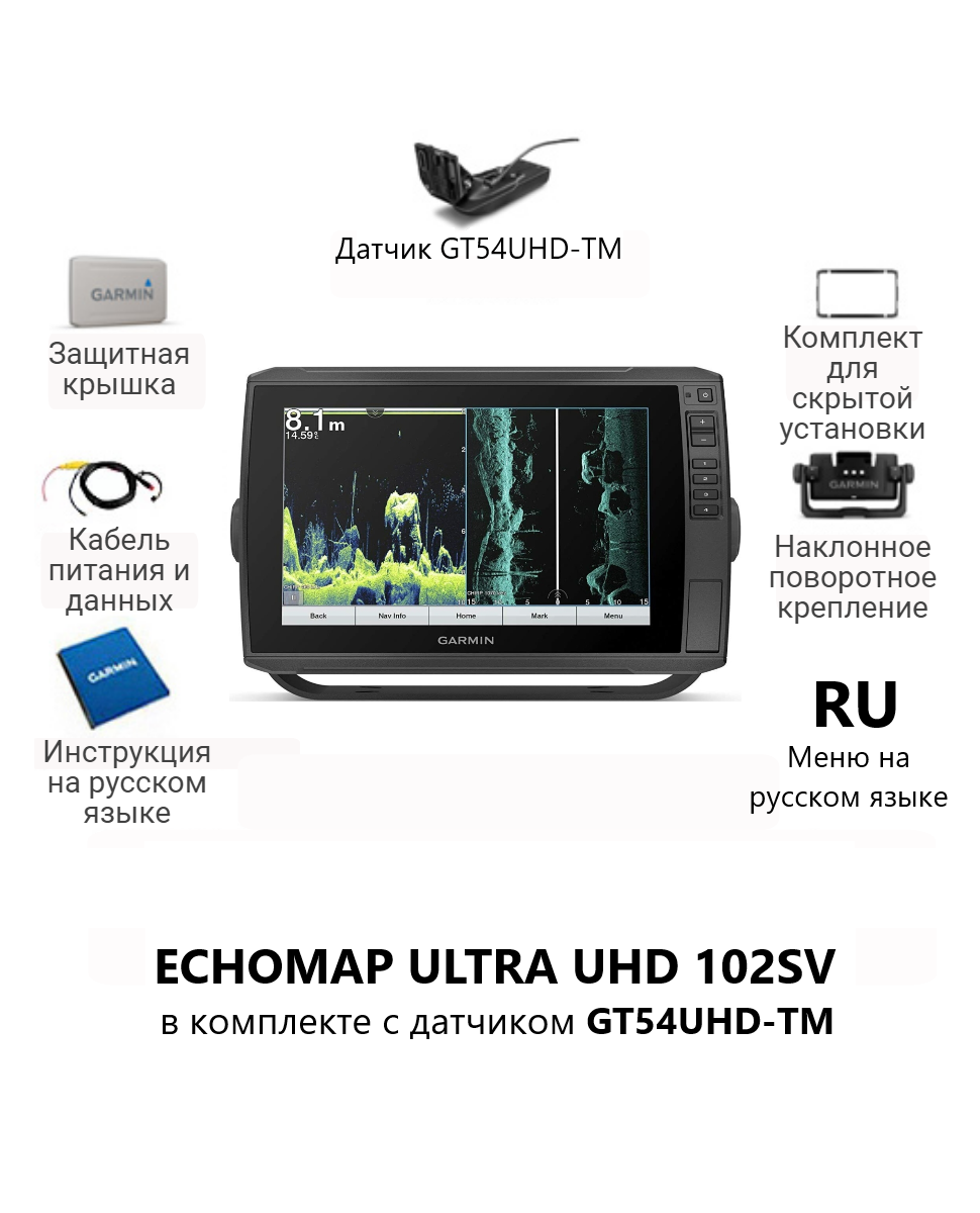 Картплоттер Garmin Echomap Ultra 102sv (106sv) с трансдьюсером GT54UHD-TM