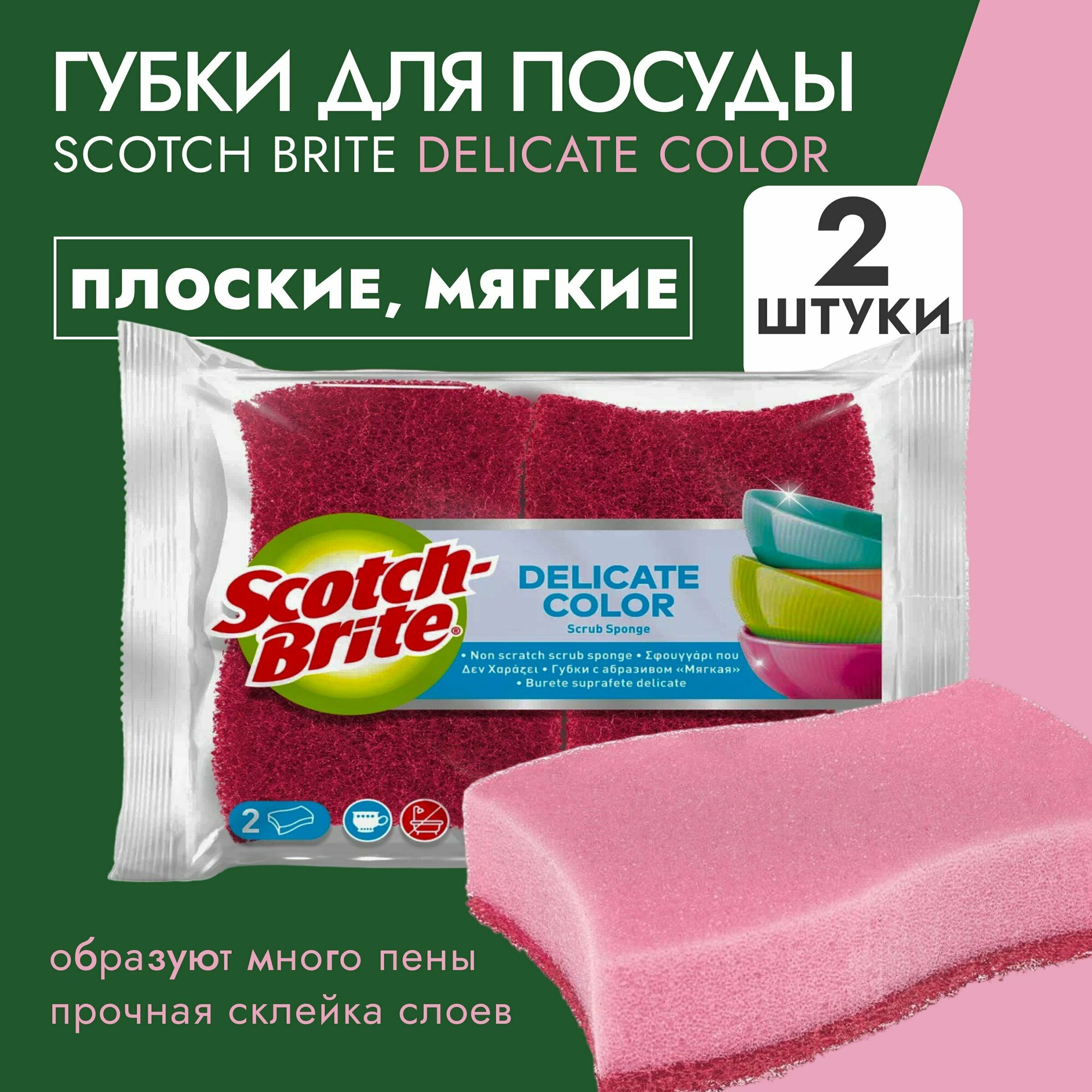 Губки Scotch-Brite Delicate color (2306) с абразивом плоские, мягкие 2 шт-1уп