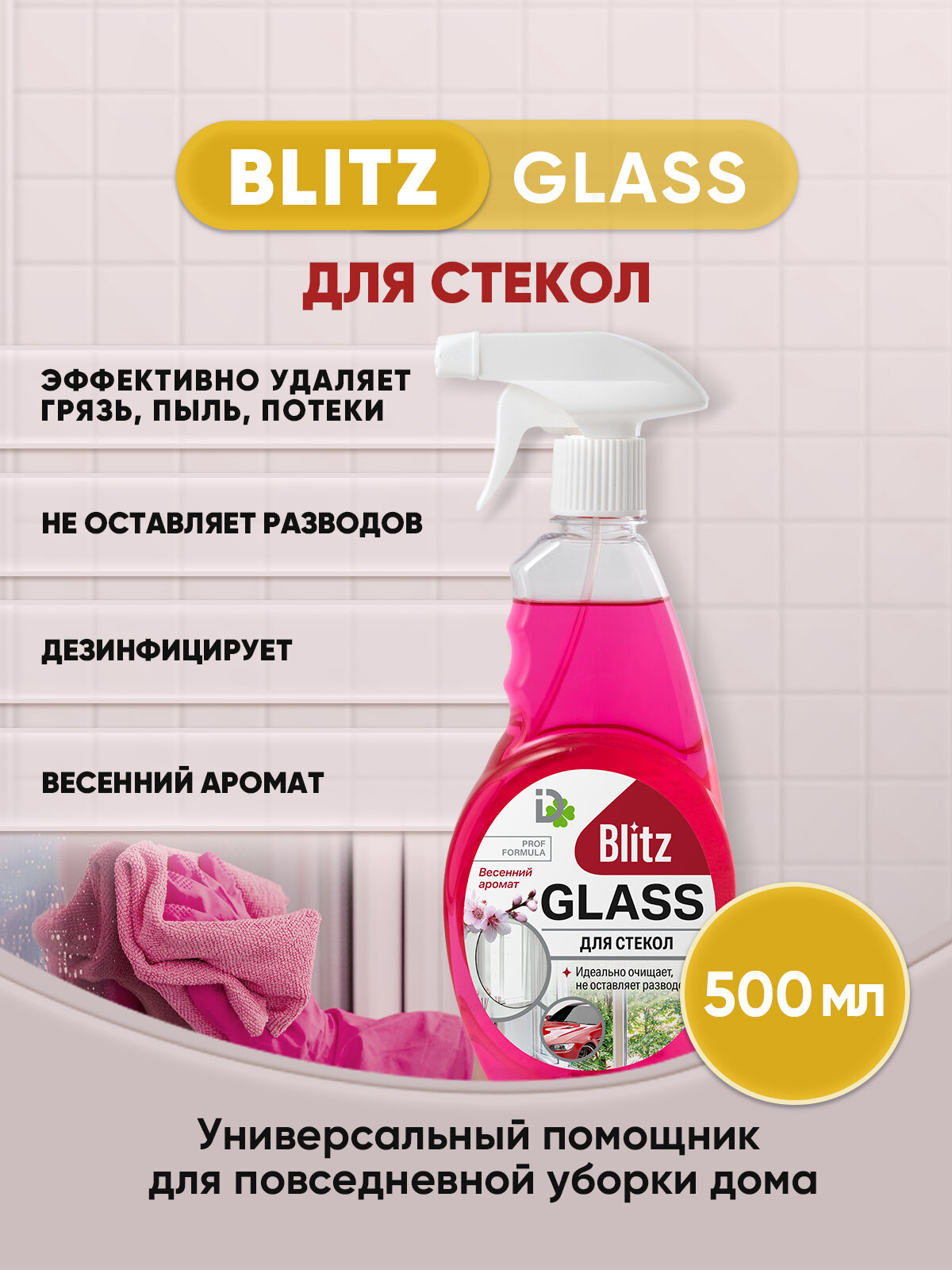 BLITZ GLASS для стекол Весенний аромат 500мл/1шт - фотография № 1