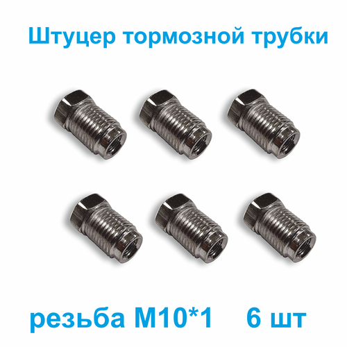 Штуцер М10х1 с коротким носиком (Евро Z105) под трубку 5мм. (Упаковка 6шт)