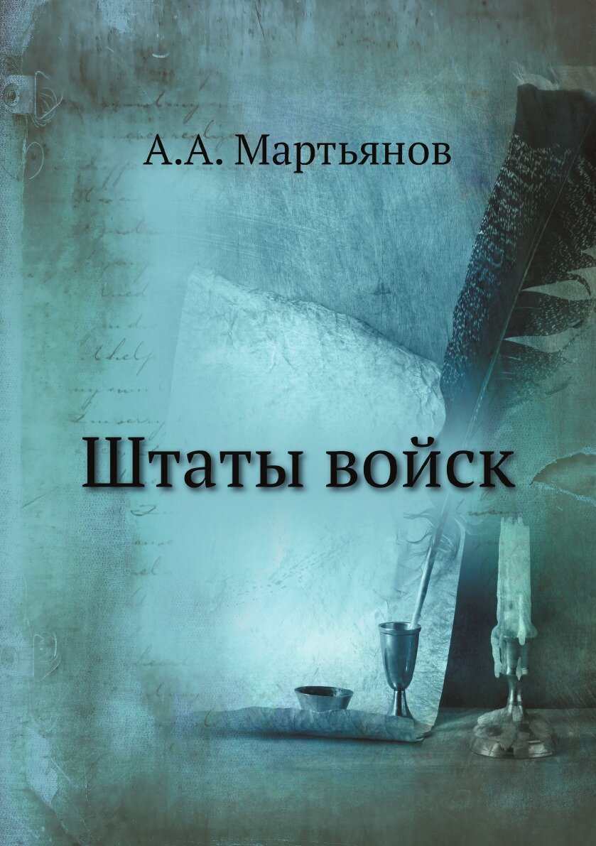 Книга Штаты войск (Мартьянов Андрей Александрович) - фото №1