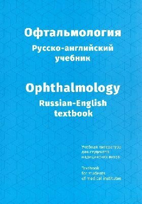 Паштаев Н. П. , Н. В. Корсакова, А. Н. Андреев "Офтальмология. Русско-английский учебник"