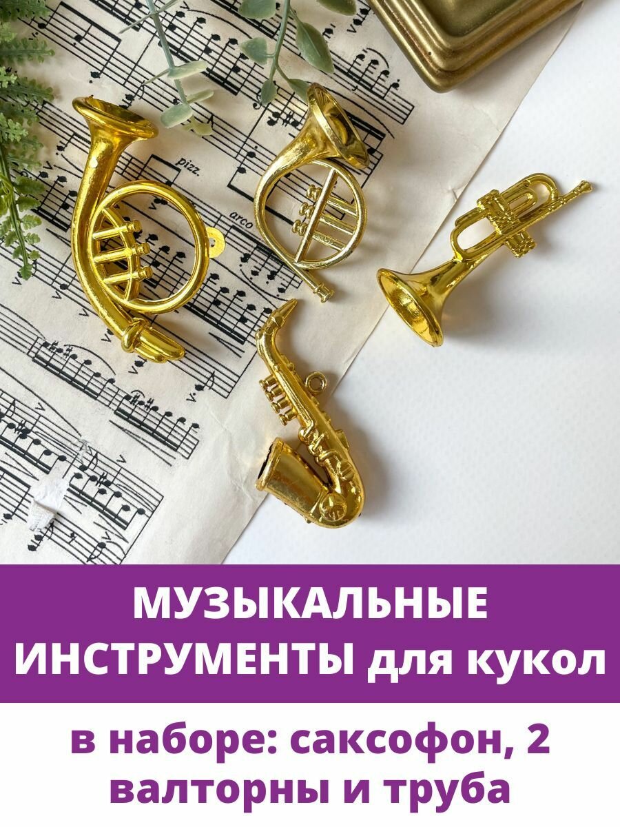 Музыкальные инструменты, кукольная миниатюра декоративная, саксофон, труба, валторны, в наборе 4 шт.