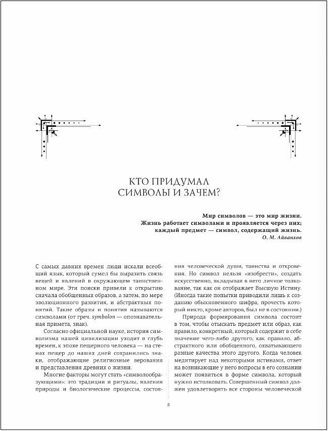 Символы и знаки. Универсальный язык человечества - фото №4