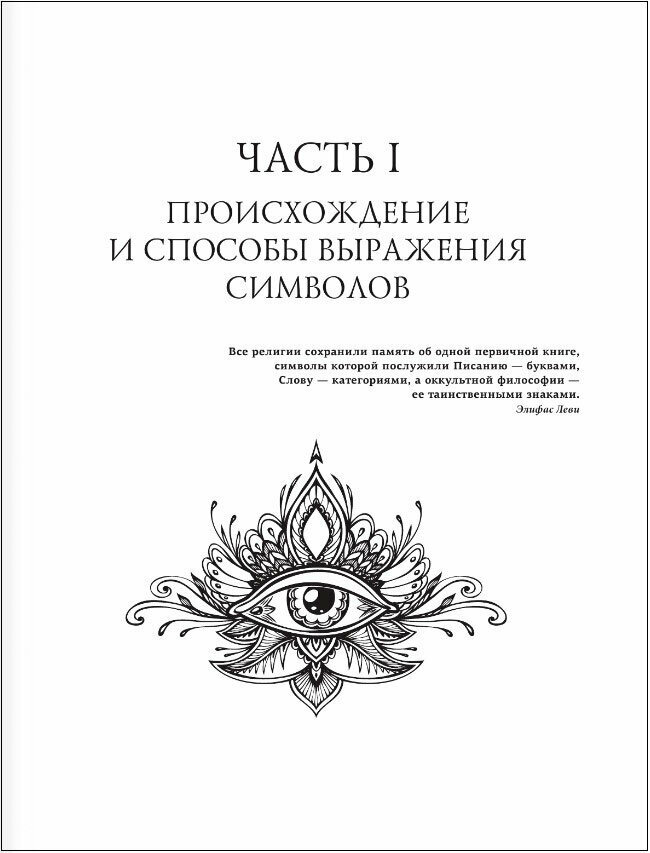 Символы и знаки. Универсальный язык человечества - фото №3