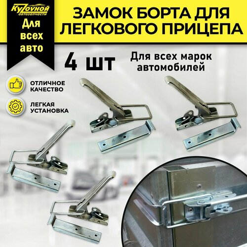 Замок борта для легкового прицепа бортовой замок 4 шт в комплекте 1690₽