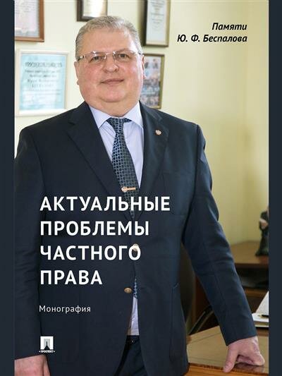 Актуальные проблемы частного права. Монография - фото №1