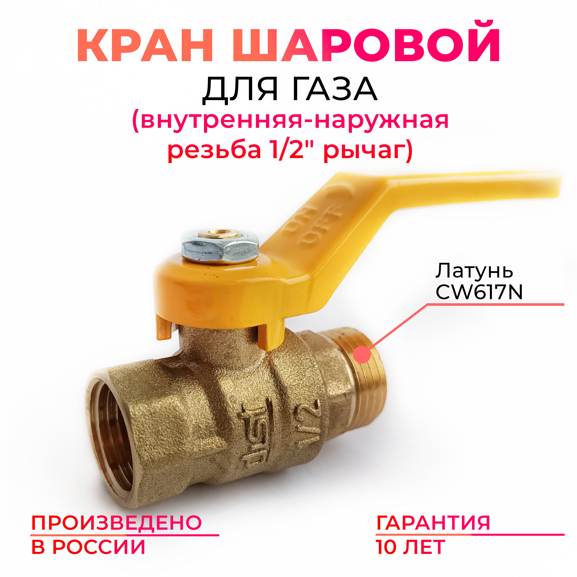 Кран шаровый для газа ГАЗ 1/2 латунный ВН-НАР рычаг (ручка) MK Plast PN40 (шаровой)