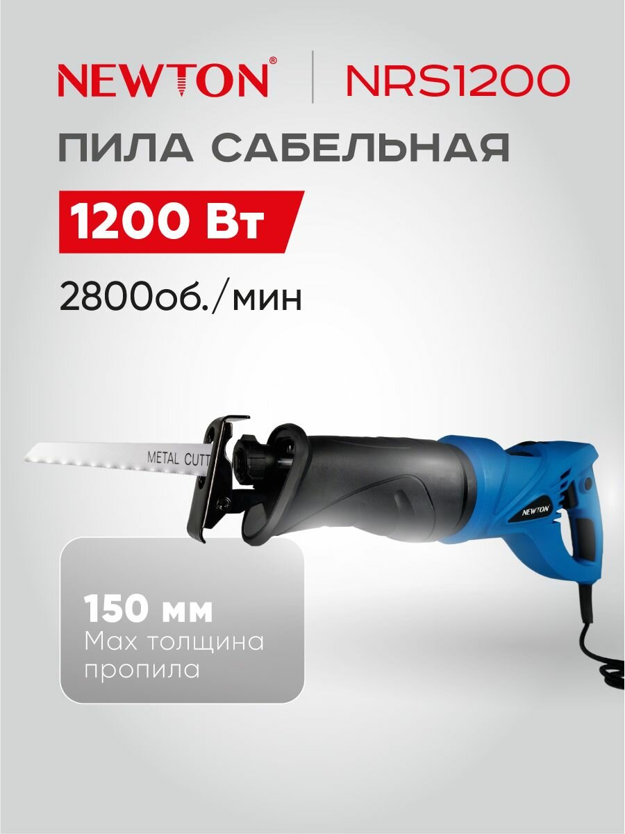 Пила сабельная, 1200 Вт, 2800 об. в мин.