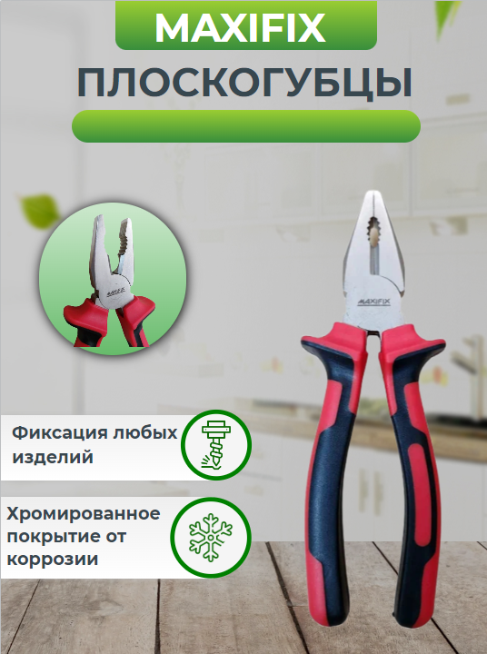 Плоскогубцы-пассатижи MAXIFIX двухкомпонентные ручки, покрытие -хром, длина 18 см.