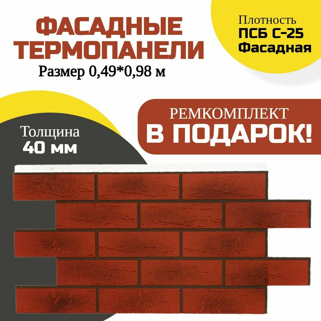 Фасадная панель декоративная под кирпич 8 шт (3,84 м2) Ferrum для наружной отделки дома и утепления стен, для бани (термопанель с мраморной крошкой)